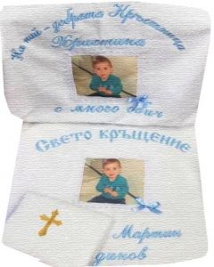 Комплект кърпи за кръщене - със снимка