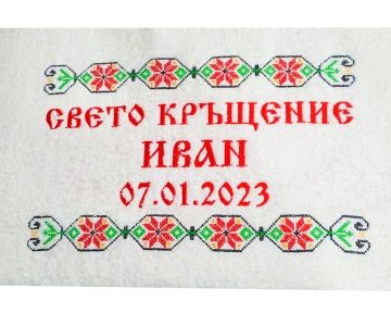 Кърпа за кръщене - Етно