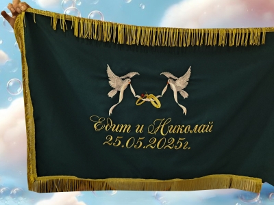 Персонализирано знаме за сватба