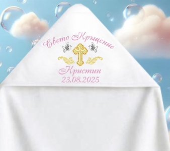 Кърпа за кръщене с качулка