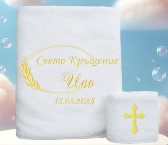 Комплект кърпи за кръщене