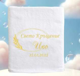 Кърпа за кръщене
