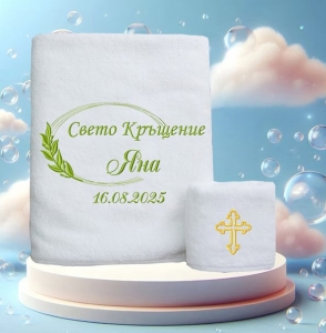 Комплект кърпи за кръщене
