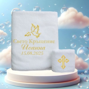 Комплект кърпи за кръщене