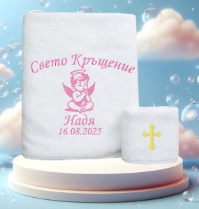 Комплект кърпи за кръщене