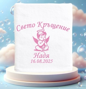 Кърпа за кръщене