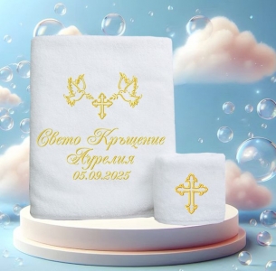 Комплект кърпи за кръщене