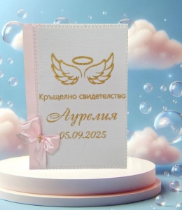 Папка за кръщелно