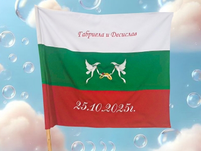 Персонализирано знаме за сватба Персонализирано знаме за сватба
