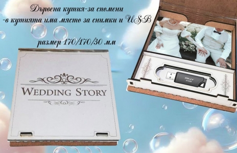 ДЪРВЕНА КУТИЯ - WEDDING STORY ДЪРВЕНА КУТИЯ - WEDDING STORY