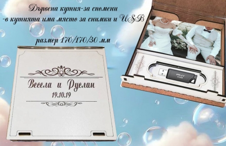ДЪРВЕНА КУТИЯ - WEDDING STORY ДЪРВЕНА КУТИЯ - WEDDING STORY