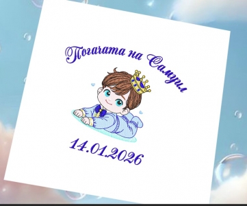 Бебешка погача-бродерия