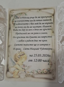 Специална покана за кръстник