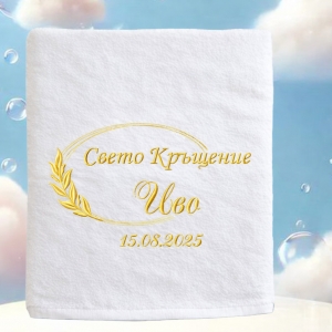 Кърпа за кръщене