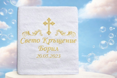 Кърпа за кръщене