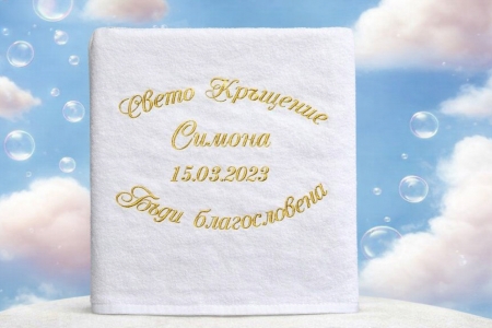 Кърпа за кръщене