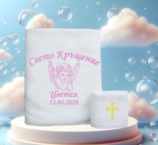 Комплект кърпи за кръщене