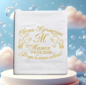 Кърпа за кръщене-Матея