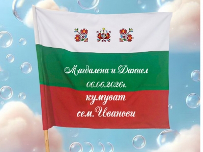 Персонализирано знаме за сватба