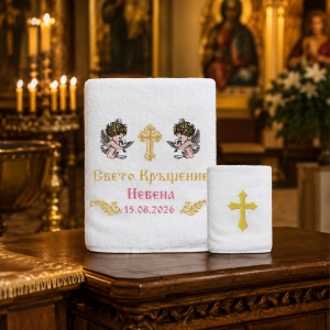 Комплект кърпи за кръщене