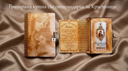 Гравирана кутия със свещ подарък за кръстници