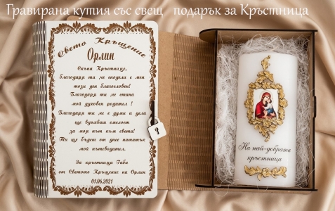Гравирана кутия със свещ подарък за кръстница