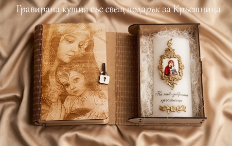 Гравирана кутия със свещ подарък за кръстници