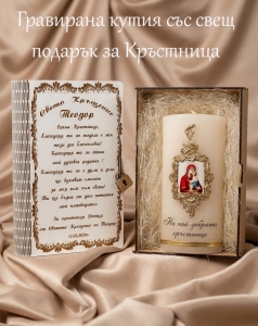 Гравирана кутия със свещ подарък за кръстница